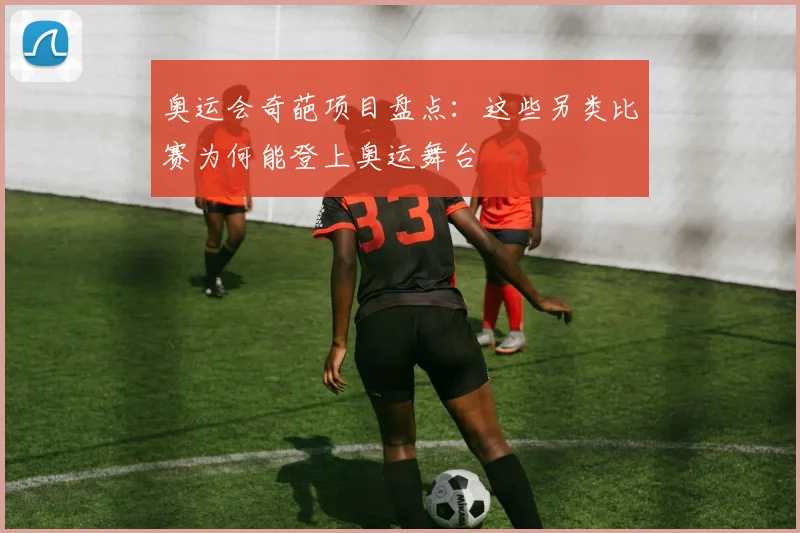 奥运会奇葩项目盘点:这些另类比赛为何能登上奥运舞台