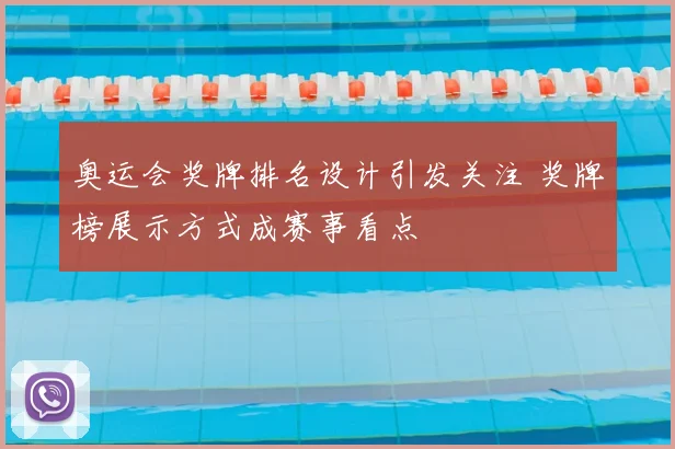 奥运会奖牌排名设计引发关注 奖牌榜展示方式成赛事看点