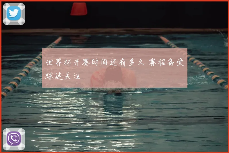 世界杯开赛时间还有多久 赛程备受球迷关注
