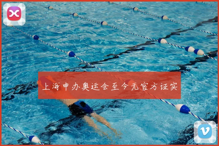 上海申办奥运会至今无官方证实