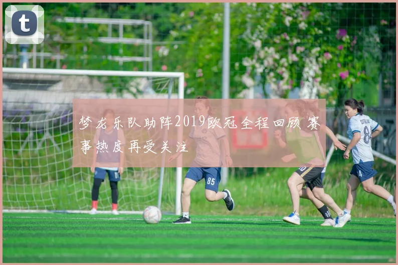 梦龙乐队助阵2019欧冠全程回顾 赛事热度再受关注