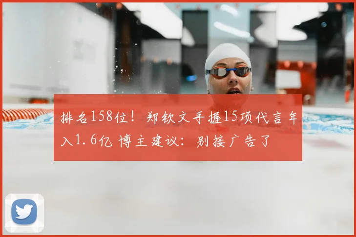 排名158位！郑钦文手握15项代言年入1.6亿 博主建议：别接广告了