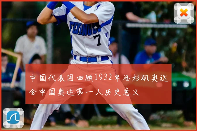 中国代表团回顾1932年洛杉矶奥运会中国奥运第一人历史意义