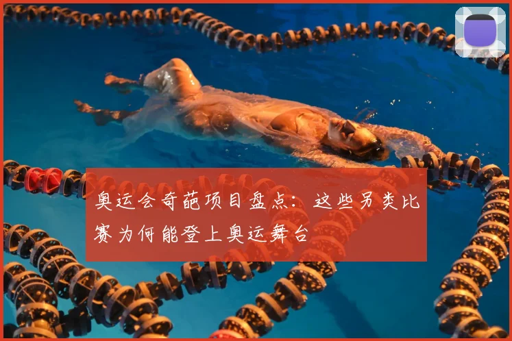 奥运会奇葩项目盘点:这些另类比赛为何能登上奥运舞台