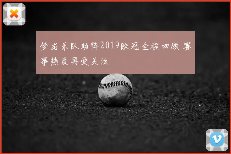 梦龙乐队助阵2019欧冠全程回顾 赛事热度再受关注