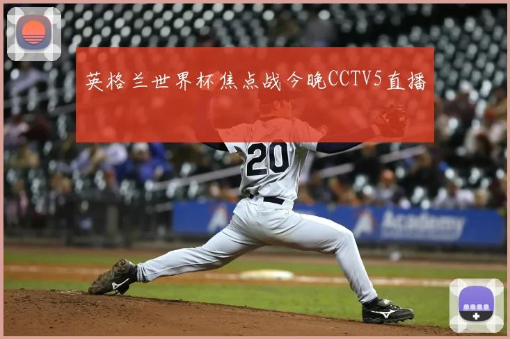 英格兰世界杯焦点战今晚CCTV5直播