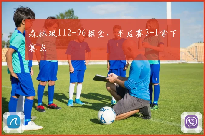 森林狼112-96掘金，季后赛3-1拿下赛点