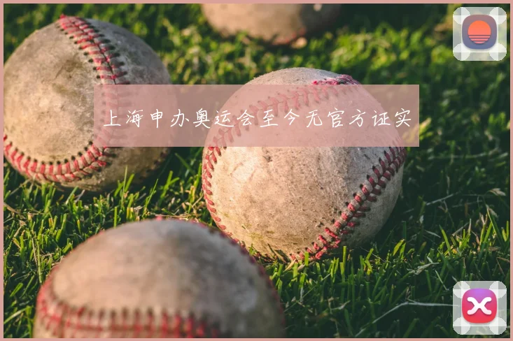 上海申办奥运会至今无官方证实