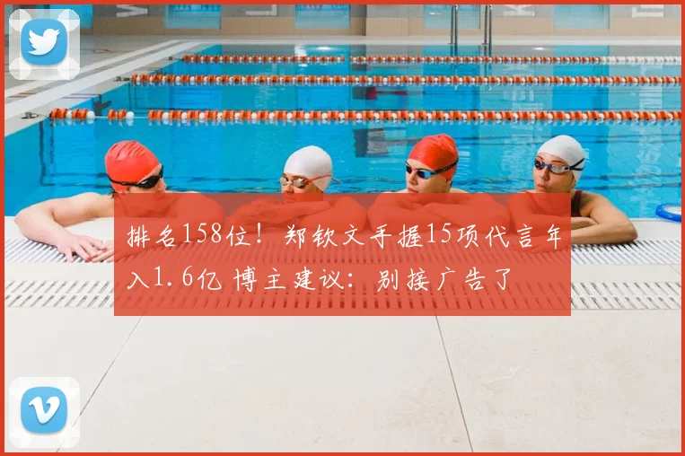 排名158位！郑钦文手握15项代言年入1.6亿 博主建议：别接广告了